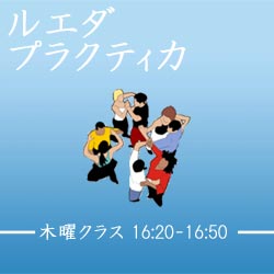 ルエダ｜<br>オープンクラス｜中級｜仙台