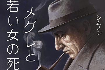 Maigret et la jeune morte | メグレと若い女の死