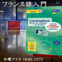 フランス語｜初級2｜木曜｜夜クラス｜仙台