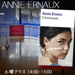 Annie Ernaux,フランス語仙台 